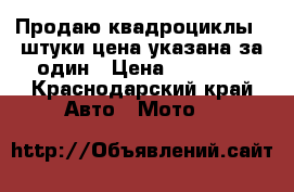 Продаю квадроциклы 2 штуки цена указана за один › Цена ­ 65 000 - Краснодарский край Авто » Мото   